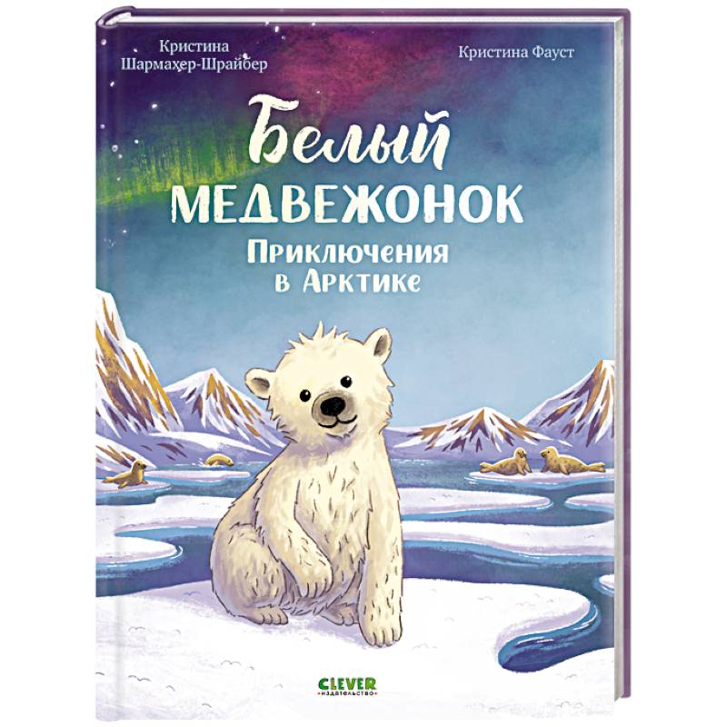 Белый медвежонок. Приключения в Арктике