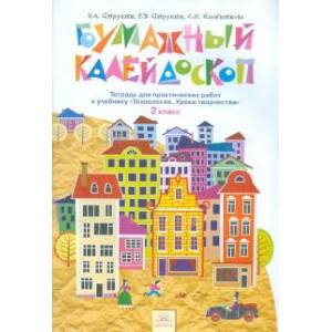 Технология. 2 класс. Бумажный калейдоскоп. Тетрадь для практических работ Технология. 2 класс. Бумажный калейдоскоп. Тетрадь для практических работ