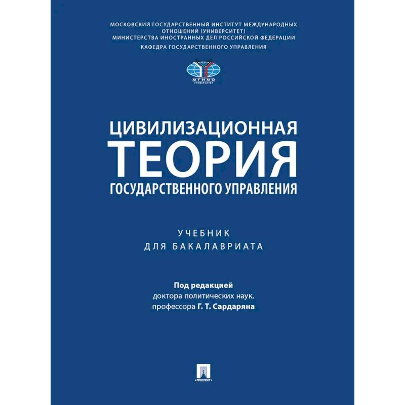 Цивилизационная теория государственного управления. Учебник Цивилизационная теория государственного управления. Учебник