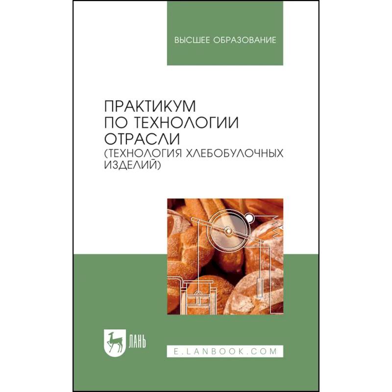 Практикум по технологии отрасли (технология хлебобулочных изделий). Учебное пособие