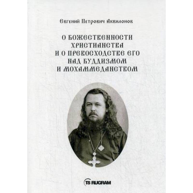 О божественности христианства и о превосходстве его над буддизмом и мохаммеданством