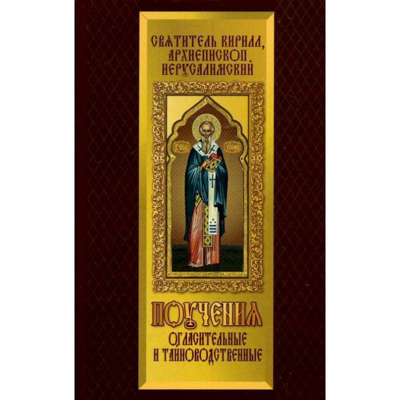 Поучения Огласительные и Тайноводственные