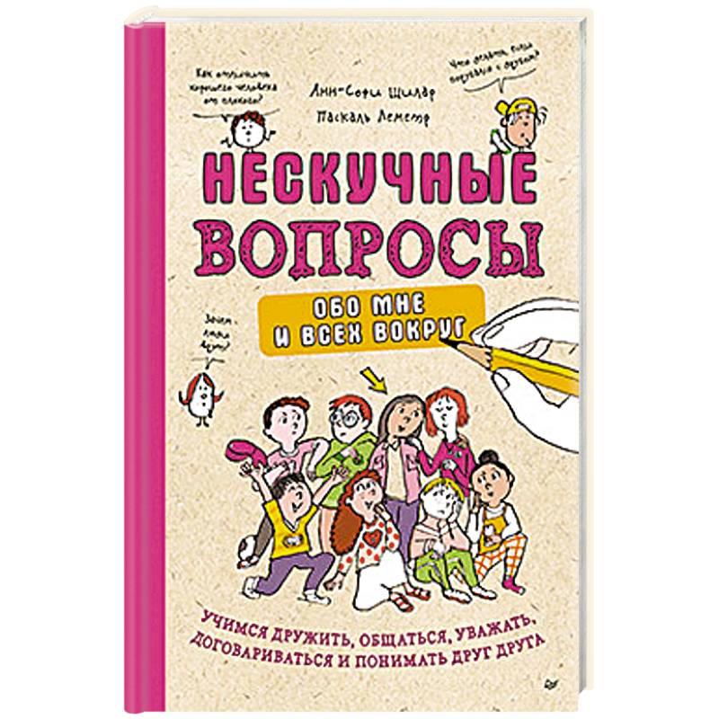 Нескучные вопросы обо мне и всех вокруг. Учимся дружить, общаться, уважать, договариваться и понимать друг друга