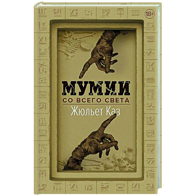 Мумии со всего света