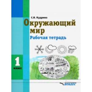 Окружающий мир. 1 класс. Рабочая тетрадь (интеллектуальные нарушения)