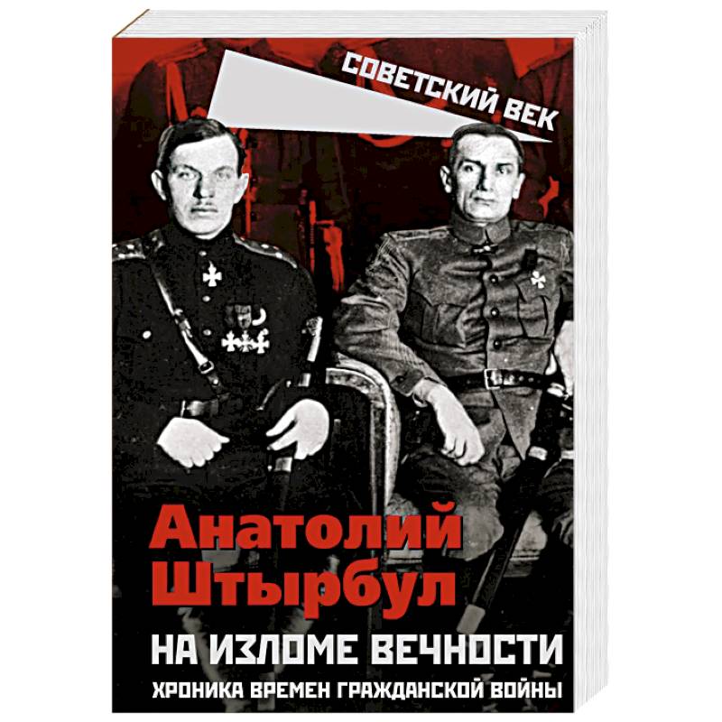 На изломе вечности. Хроника времен Гражданской войны