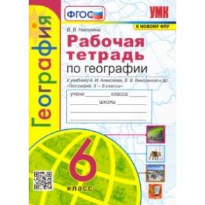 География. 6 класс. Рабочая тетрадь с комплектом контурных карт к учебнику А.И. Алексеева и др. ФГОС География. 6 класс. Рабочая тетрадь с комплектом контурных карт к учебнику А.И. Алексеева и др. ФГОС