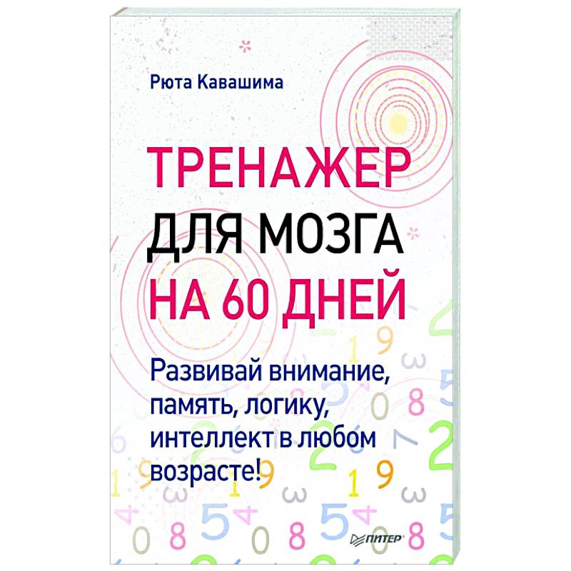 Тренажер для мозга на 60 дней. Развивай внимание, память, логику, интеллект в любом возрасте! Тренажер для мозга на 60 дней. Развивай внимание, память, логику, интеллект в любом возрасте!