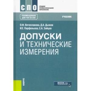 Допуски и технические измерения. Учебник Допуски и технические измерения. Учебник