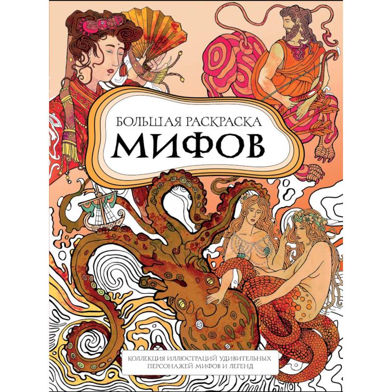 Большая раскраска мифов. Коллекция иллюстраций удивительных персонажей мифов и легенд