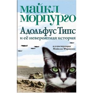 Адольфус Типс и ее невероятная история