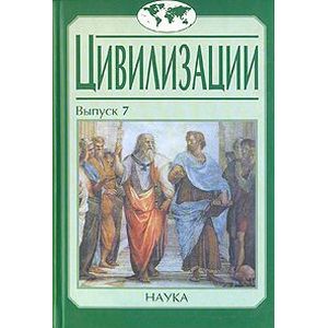 Цивилизация. Выпуск 7 Цивилизация. Выпуск 7