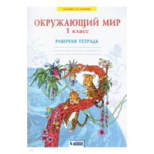 Окружающий мир. 1 класс. Рабочая тетрадь. ФГОС Окружающий мир. 1 класс. Рабочая тетрадь. ФГОС