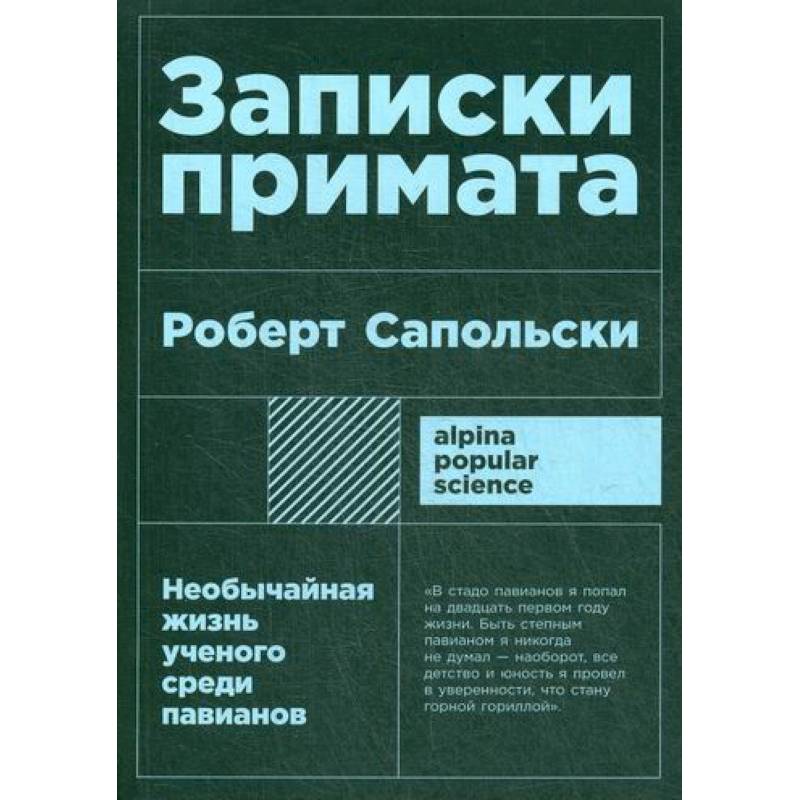 Записки примата: необычайная жизнь ученого среди павианов Записки примата: необычайная жизнь ученого среди павианов