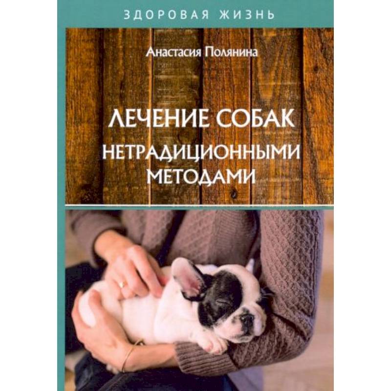 Лечение собак нетрадиционными методами