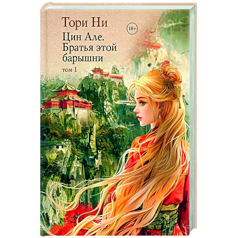 Цин Але. Братья этой барышни. Том 1