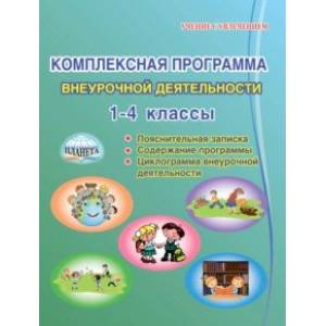 Комплексная программа внеурочной деятельности в начальной школе. Методическое пособие Комплексная программа внеурочной деятельности в начальной школе. Методическое пособие