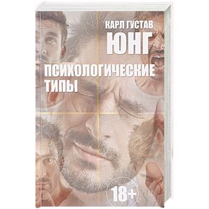 Психологические типы