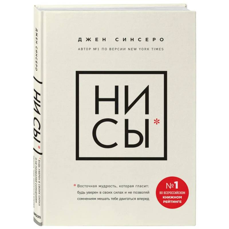 НИ СЫ. Будь уверен в своих силах и не позволяй сомнениям мешать тебе двигаться вперед