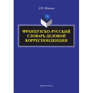 Французско-русский словарь деловой корреспонденции