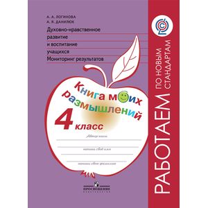 Духовно-нравственное развитие и воспитание учащ. 4 класс. Мониторинг. Книга моих размышлений. ФГОС Духовно-нравственное развитие и воспитание учащ. 4 класс. Мониторинг. Книга моих размышлений. ФГОС