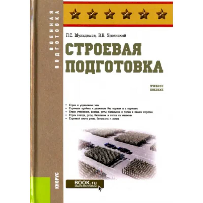 Строевая подготовка. Учебное пособие