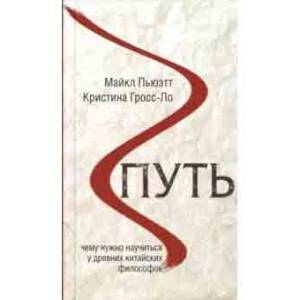 Путь. Чему нужно научиться у древних китайских философов