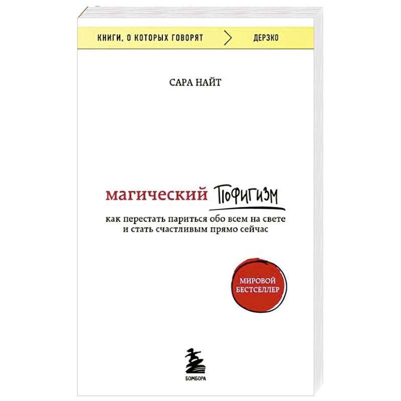 Магический пофигизм. Как перестать париться обо всем на свете и стать счастливым прямо сейчас Магический пофигизм. Как перестать париться обо всем на свете и стать счастливым прямо сейчас