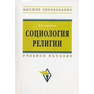 Социология религии. Учебное пособие для студентов и аспирантов гуманитарных специальностей