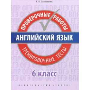 Английский язык. 6 класс. Проверочные работы. Тренировочные тесты + QR-код Английский язык. 6 класс. Проверочные работы. Тренировочные тесты + QR-код