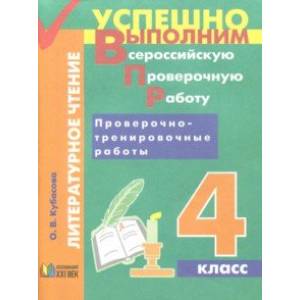 Литературное чтение. 4 класс. Проверочно-тренировочные работы. Учебное пособие Литературное чтение. 4 класс. Проверочно-тренировочные работы. Учебное пособие