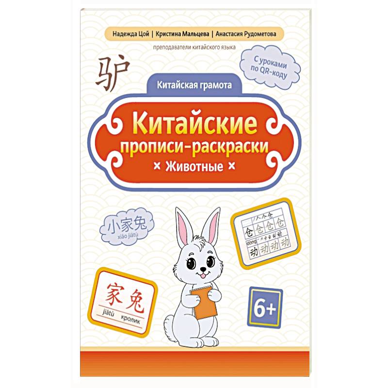 Китайские прописи-раскраски: животные