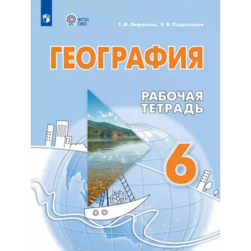 География. 6 класс. Рабочая тетрадь. Адаптированные программы