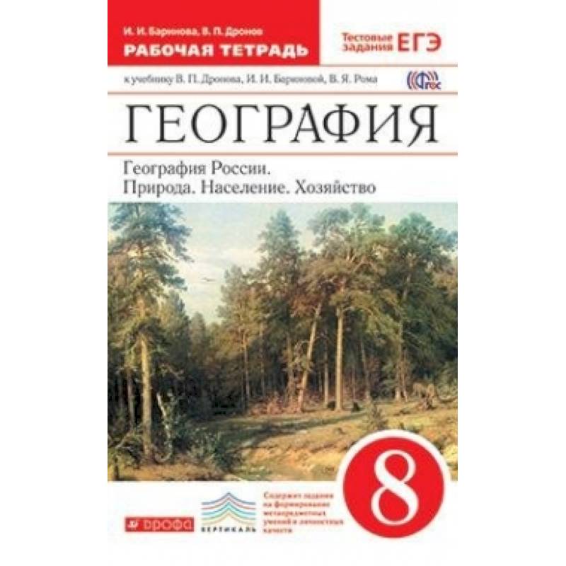 География России. Природа, население, хозяйство. 8 класс. Рабочая тетрадь. Вертикаль География России. Природа, население, хозяйство. 8 класс. Рабочая тетрадь. Вертикаль