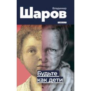 Будьте как дети