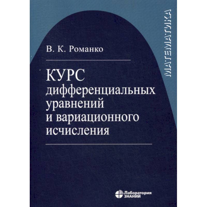 Курс дифференциальных уравнений и вариационного исчисления
