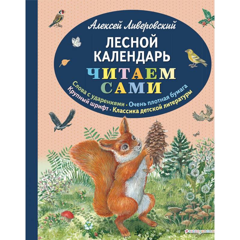 Лесной календарь