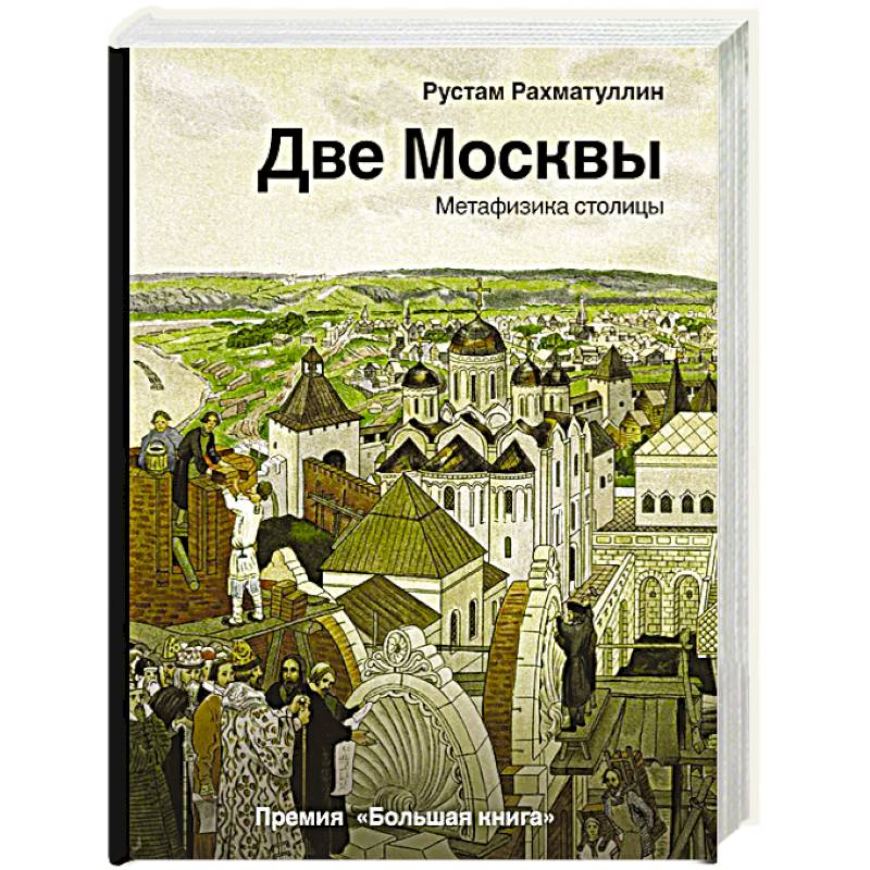 Две Москвы: Метафизика столицы