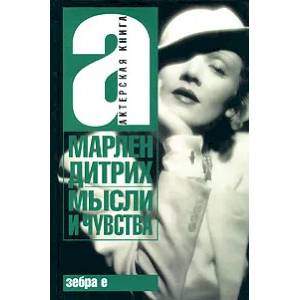 Мысли и чувства
