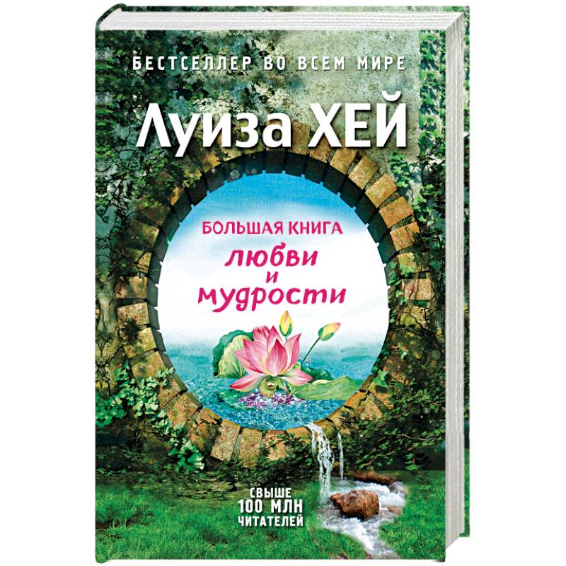 Большая книга любви и мудрости