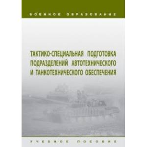 Тактико-специальная подготовка подразделений автотехнического и танкотехнического обеспечения