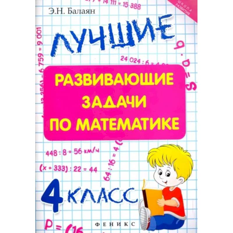 Лучшие развивающие задачи по математике. 4 класс Лучшие развивающие задачи по математике. 4 класс