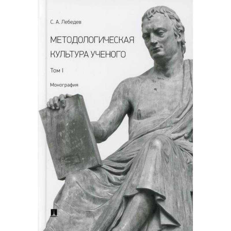 Методологическая культура ученого