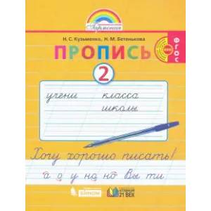 Пропись. 1 класс. Пропись. Хочу хорошо писать. Часть 2. ФГОС Пропись. 1 класс. Пропись. Хочу хорошо писать. Часть 2. ФГОС