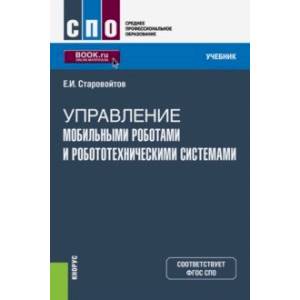 Управление мобильными роботами и робототехническими системами (СПО). Учебник Управление мобильными роботами и робототехническими системами (СПО). Учебник