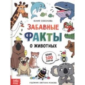 Забавные факты о животных. Энциклопедия