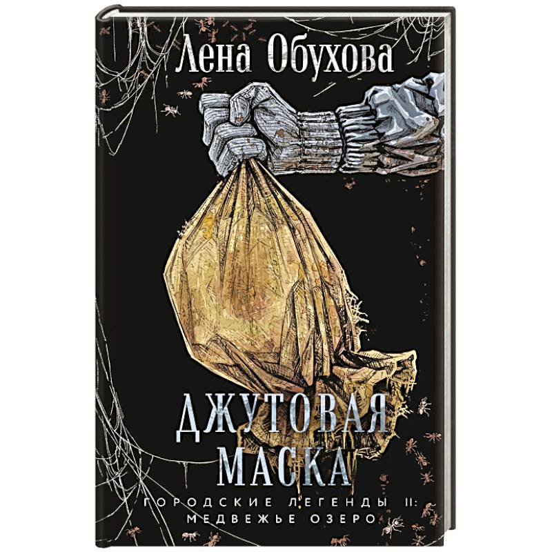 Джутовая маска (Городские легенды II: Медвежье озеро #3)