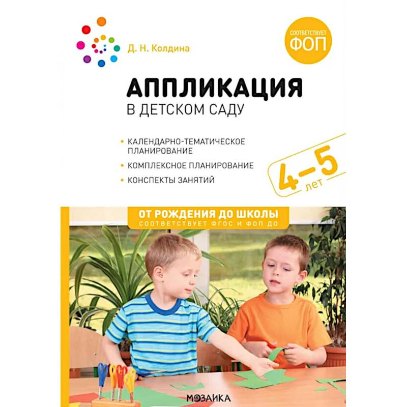 Аппликация в детском саду. Конспекты занятий с детьми 4-5 лет