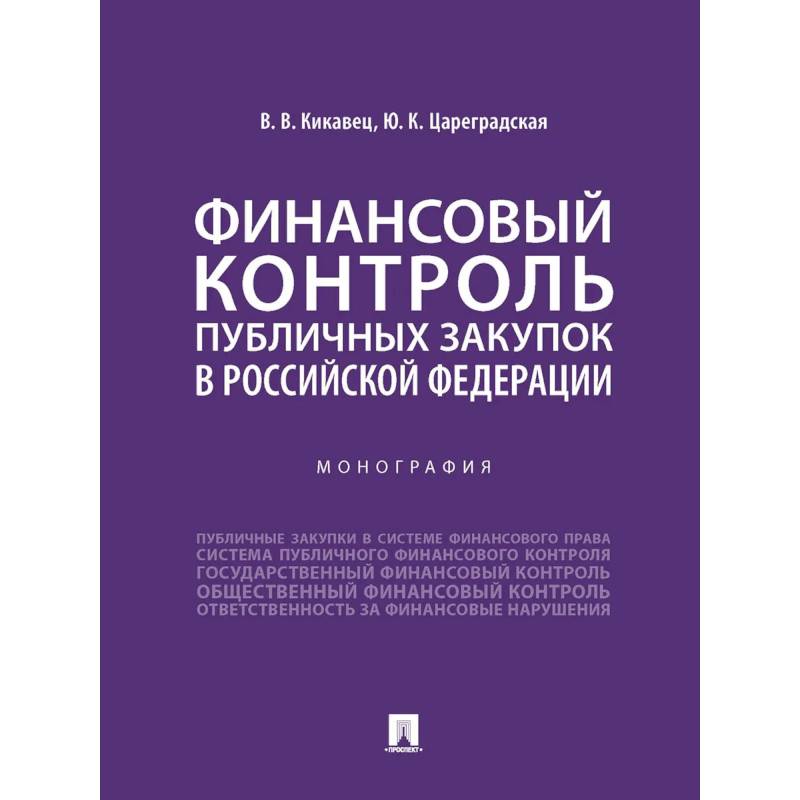 Финансовый контроль публичных закупок в Российской Федерации. Монография Финансовый контроль публичных закупок в Российской Федерации. Монография
