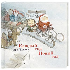 Каждый год Новый год